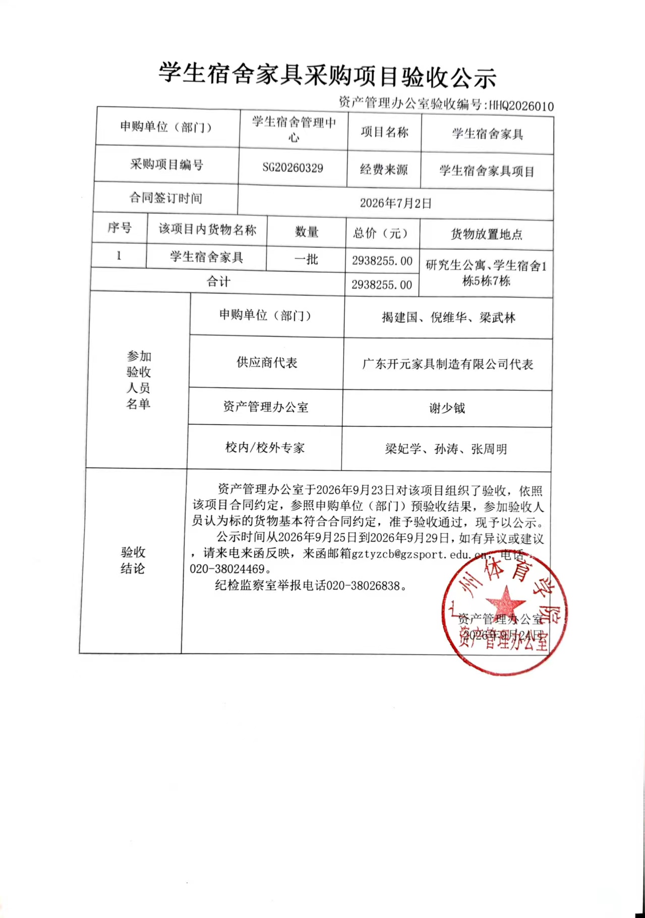 HHQ2026010 学生宿舍管理中心学生宿舍家具采购项目验收公示.jpg