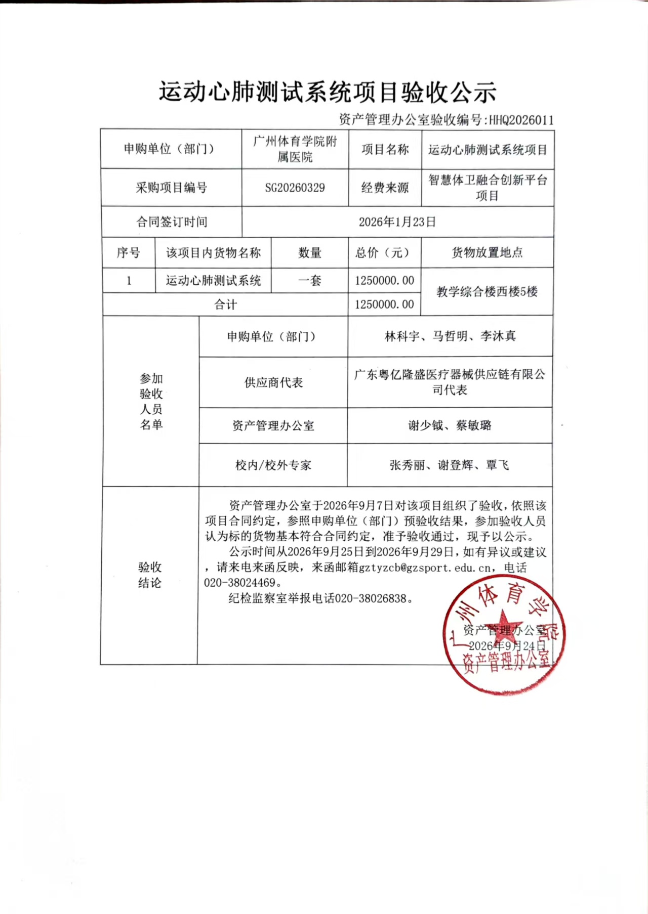 HHQ2026011 附属医院运动心肺测试系统项目验收公示.jpg