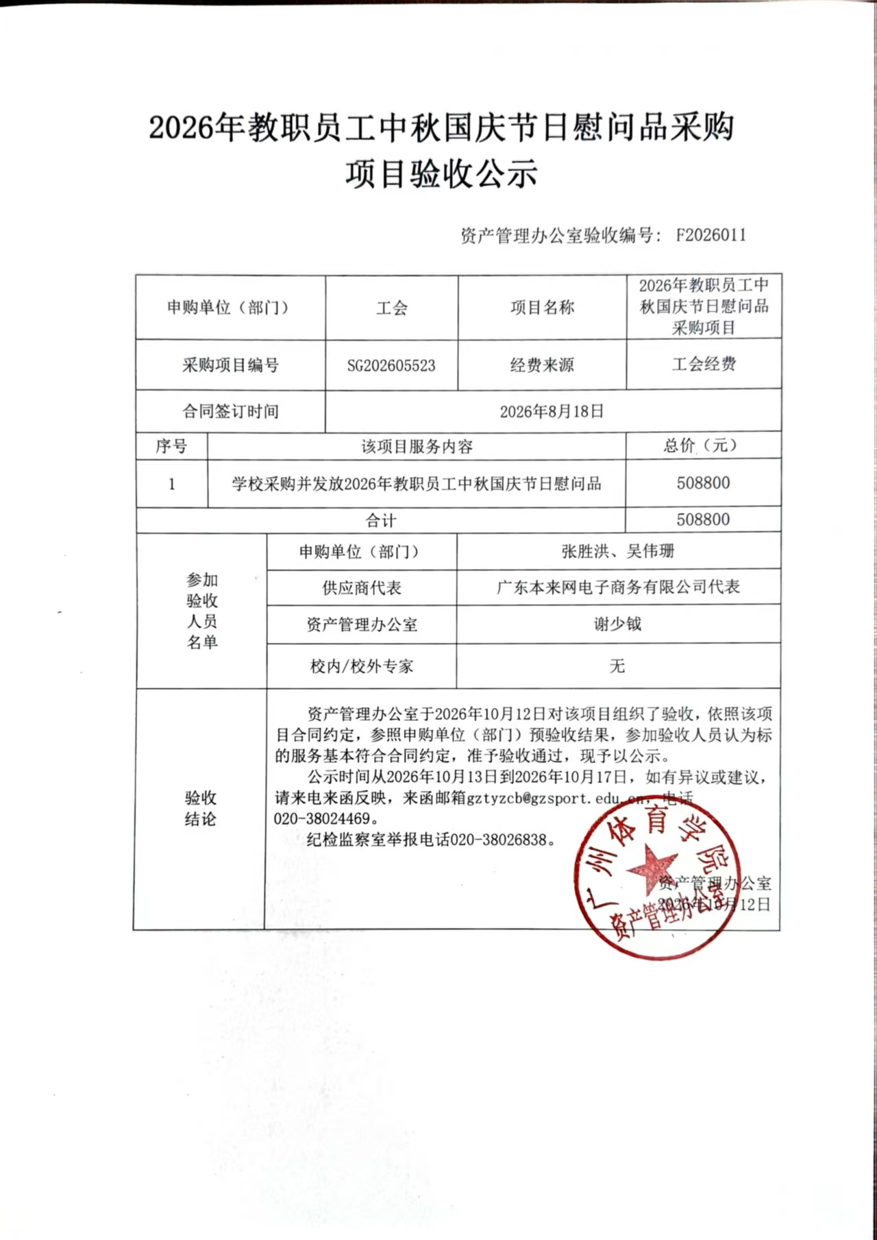 F2026011 2026年教职员工中秋国庆节日慰问品采购.jpg